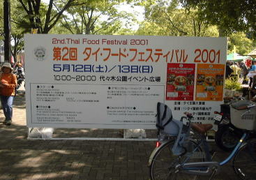 タイ・フード・フェスティバル2001