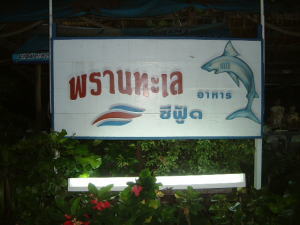 いけすのあるレストラン