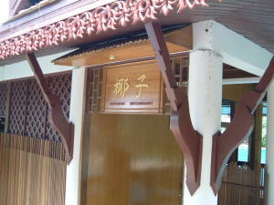 レストラン&バー